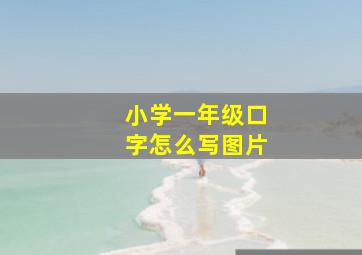 小学一年级口字怎么写图片