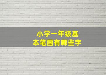 小学一年级基本笔画有哪些字