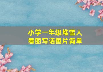 小学一年级堆雪人看图写话图片简单