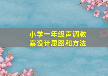 小学一年级声调教案设计思路和方法