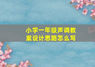 小学一年级声调教案设计思路怎么写