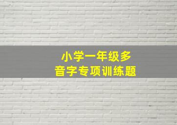 小学一年级多音字专项训练题