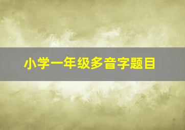 小学一年级多音字题目