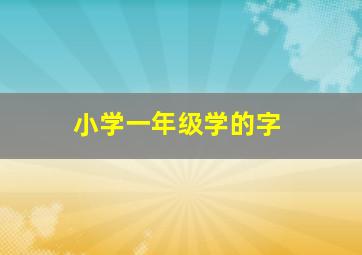 小学一年级学的字