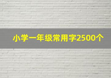 小学一年级常用字2500个