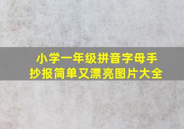 小学一年级拼音字母手抄报简单又漂亮图片大全