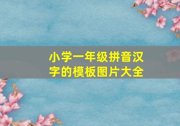 小学一年级拼音汉字的模板图片大全