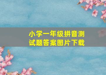 小学一年级拼音测试题答案图片下载