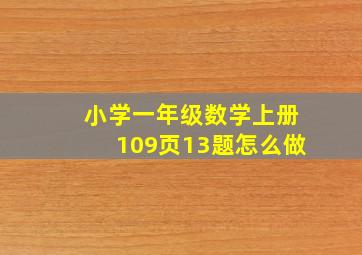 小学一年级数学上册109页13题怎么做