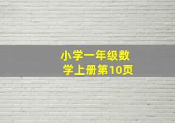 小学一年级数学上册第10页