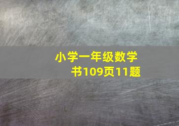 小学一年级数学书109页11题