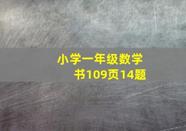 小学一年级数学书109页14题