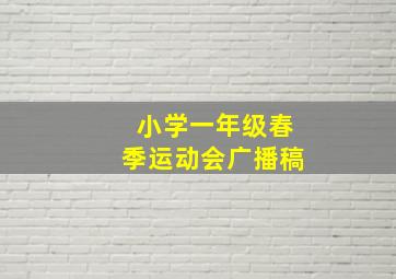 小学一年级春季运动会广播稿