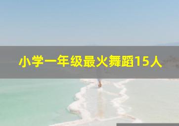 小学一年级最火舞蹈15人