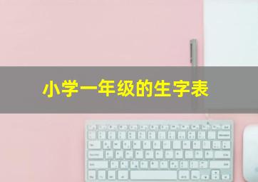 小学一年级的生字表