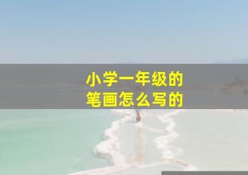 小学一年级的笔画怎么写的