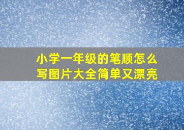 小学一年级的笔顺怎么写图片大全简单又漂亮