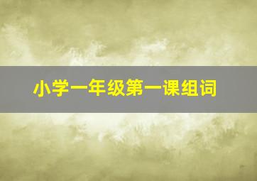 小学一年级第一课组词