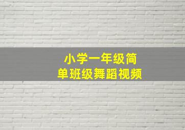 小学一年级简单班级舞蹈视频