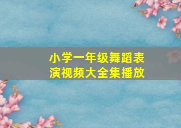 小学一年级舞蹈表演视频大全集播放