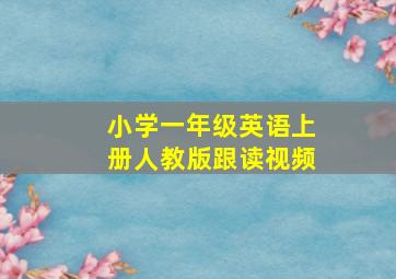 小学一年级英语上册人教版跟读视频