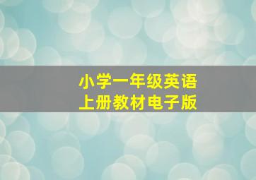 小学一年级英语上册教材电子版