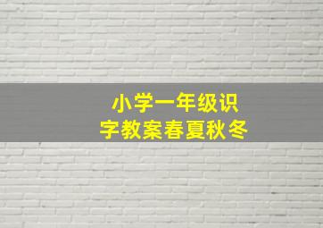 小学一年级识字教案春夏秋冬