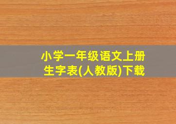 小学一年级语文上册生字表(人教版)下载