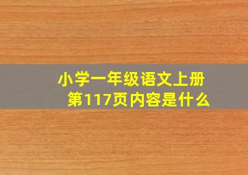 小学一年级语文上册第117页内容是什么