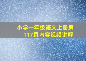 小学一年级语文上册第117页内容视频讲解