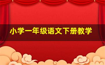 小学一年级语文下册教学