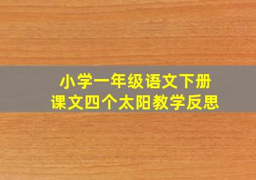 小学一年级语文下册课文四个太阳教学反思