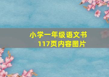 小学一年级语文书117页内容图片