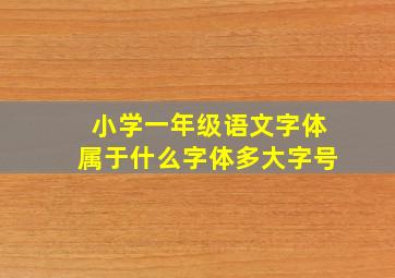 小学一年级语文字体属于什么字体多大字号