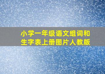 小学一年级语文组词和生字表上册图片人教版