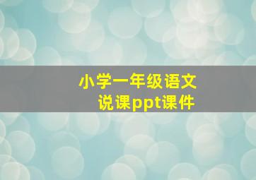 小学一年级语文说课ppt课件