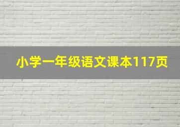 小学一年级语文课本117页