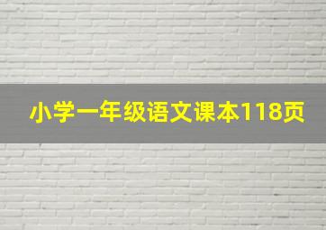 小学一年级语文课本118页