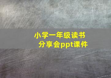 小学一年级读书分享会ppt课件