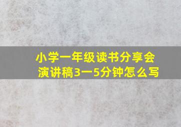 小学一年级读书分享会演讲稿3一5分钟怎么写