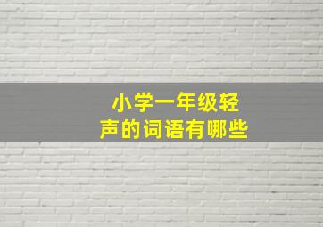 小学一年级轻声的词语有哪些