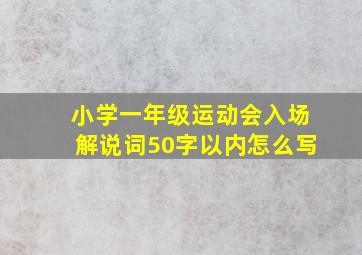 小学一年级运动会入场解说词50字以内怎么写