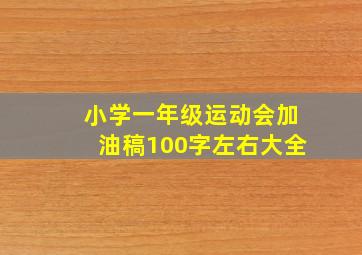 小学一年级运动会加油稿100字左右大全