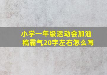 小学一年级运动会加油稿霸气20字左右怎么写