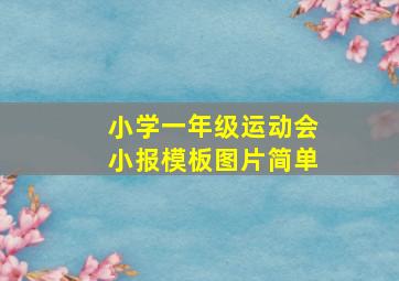 小学一年级运动会小报模板图片简单