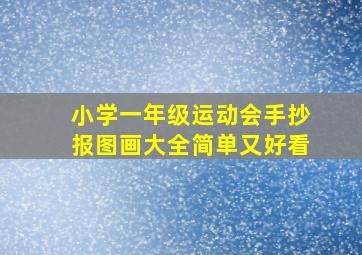 小学一年级运动会手抄报图画大全简单又好看