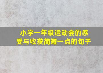 小学一年级运动会的感受与收获简短一点的句子