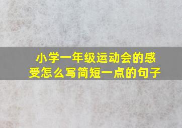 小学一年级运动会的感受怎么写简短一点的句子