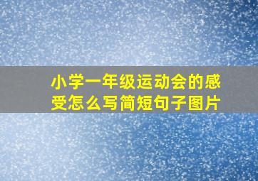 小学一年级运动会的感受怎么写简短句子图片