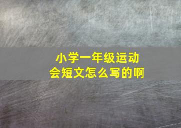 小学一年级运动会短文怎么写的啊